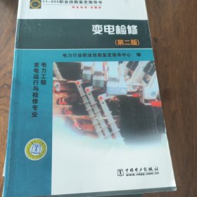 职业技能鉴定指导书·职业标准试题库：11-055变电检修（第2版）