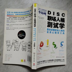 DISC职场人格测试学