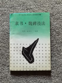 隶书·魏碑技法