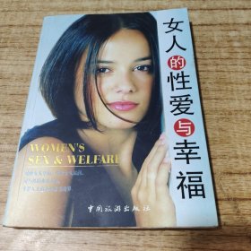 女人的性爱与幸福