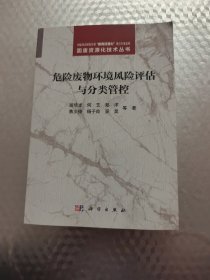 危险废物环境风险评估与分类管控