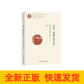 鄉(xiāng)村：中國文化之本