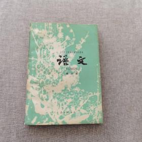 全日制十年制学校初中课本：语文第三册（七十年代简化字二简字印刷版，绝版书，未使用九五品）