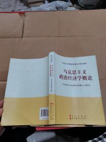 马克思主义理论研究和建设工程重点教材：马克思主义政治经济学概论