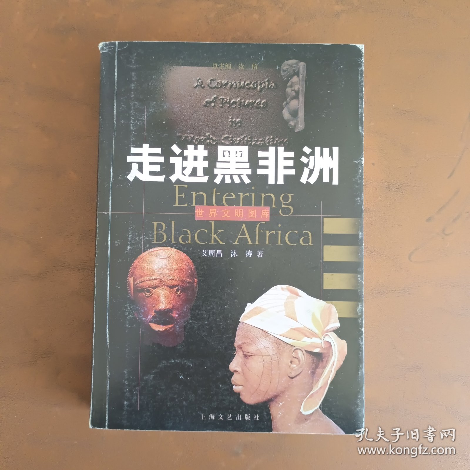 走进黑非洲【著者签名本】