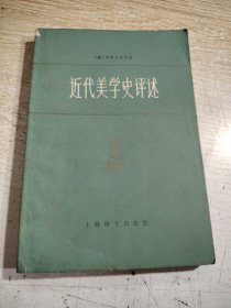 近代美学史评述