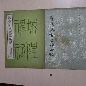 唐李阳冰城隍庙记、唐张旭书古诗四帖两本合售