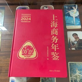 上海商务年鉴2024