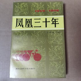 凤皇三十年 1985—1988（一版一印）