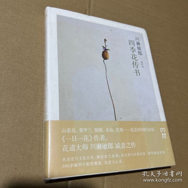 四季花传书