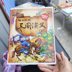 彩书坊 晚安经典 :三国演义