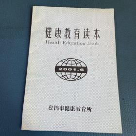健康教育读本