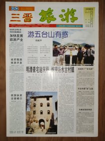 三晋旅游2002年创刊号 4版全 五台山名胜