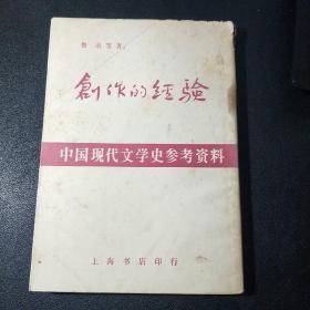 中国现代文学史参考资料：创作的经验