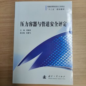 压力容器与管道安全评定/普通高等院校安全工程专业“十二五”规划教材