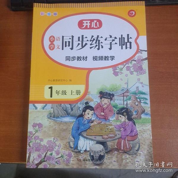 小学语文同步练字贴 一年级上册 同步RJ人教版教材 配笔画视频讲解 笔顺语音纠错 彩绘版 开心教育