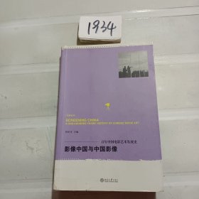 影像中国与中国影像：百年中国电影艺术发展史