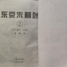 东京朱莉叶2, 5， 6（3本合售）