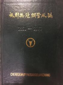 成都无缝钢管厂志1958—1983