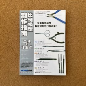 比例模型制作指南：工具和作业篇