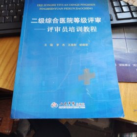 二级综合医院等级评审――评审员培训教程