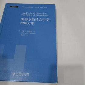 黑格尔的社会哲学：和解方案