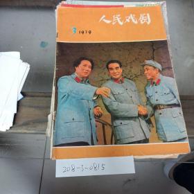 人民戏剧1979年第3期。