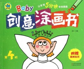 正版书彩书坊-让宝宝5分钟学会画画BaBy创意涂画书《第4阶》