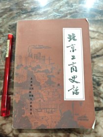 北京工商史话 第一辑