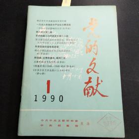 【优惠处理 80元包邮  9本党政期刊合售 】1952年《世界知识》三本，《红旗》两本，1989年11月号《学术月刊》一本，1990年《党的文献》两本，1985年《文汇报缩印本》一本，共9本合售