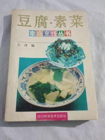 豆腐.素菜