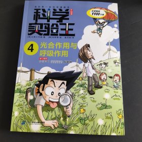科学实验王升级版4