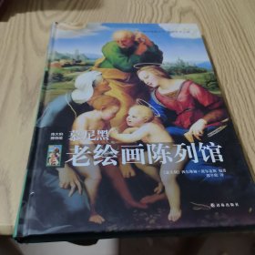 慕尼黑老绘画陈列馆（精装）