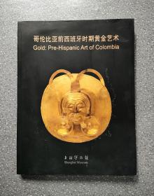 哥伦比亚前西班牙时期黄金艺术