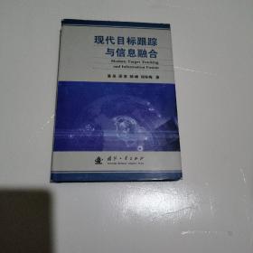 目标跟踪与信息融合