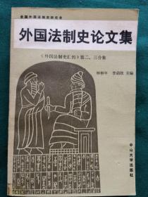 外國法制史論文集