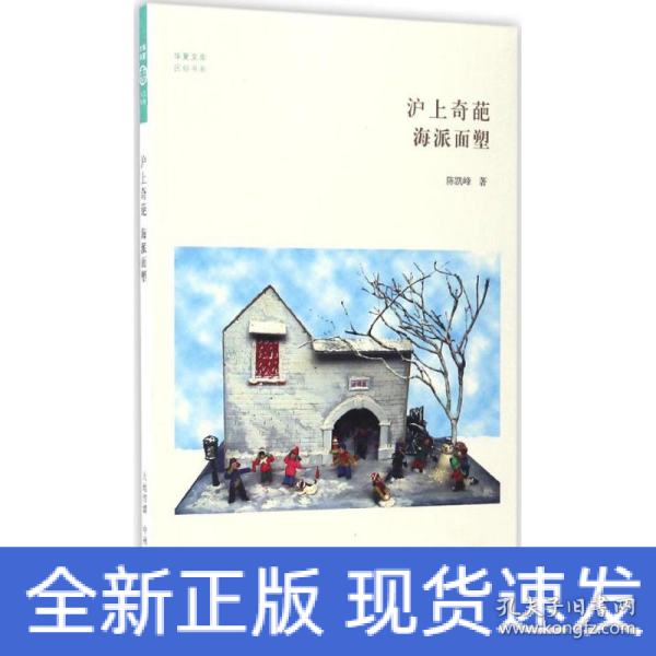 沪上奇葩海派面塑/民俗书系·华夏文库