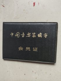 名人手稿遗物:艺术家中国音乐家协会会员亲笔曲谱集