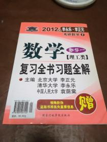 2011年李永乐.李正元·考研数学1：数学复习全书习题全解（数学1）（理工类）