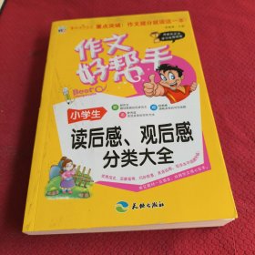 033。。。小学生读后感。观后感分类大全