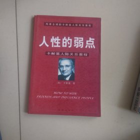 人性的弱点：卡耐基人际关系教程