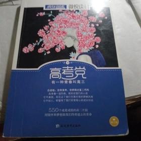 天星教育·微悦读16  高考党（疯狂阅读）