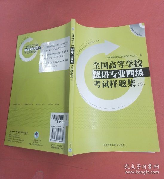 全国高等学校德语专业4级考试样题集（下）