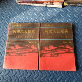 历史风云纪实  1921-1976（上、下）（珍藏本）