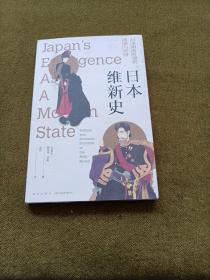 日本维新史：日本明治时期的政治与经济