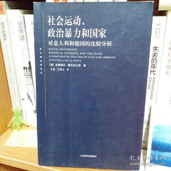 社会运动、政治暴力和国家：对意大利和德国的比较分析