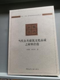 当代公共建筑文化品质之材料营造