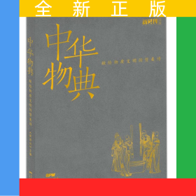 中华物典(献给物质文明的赞美诗)