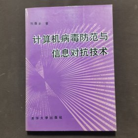 计算机病毒防范与信息对抗技术