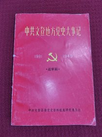 中共文登地方党史大事记(1931-1949年)